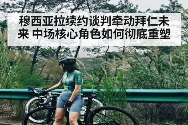 穆西亚拉续约谈判牵动拜仁未来 中场核心角色如何彻底重塑 - espnapp